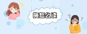 晦怎么读