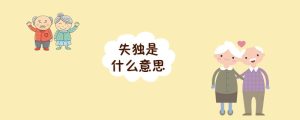 失独是什么意思