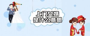 上门女婿是什么意思