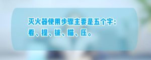 灭火器的操作使用步骤
