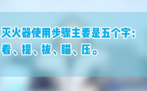 灭火器的操作使用步骤