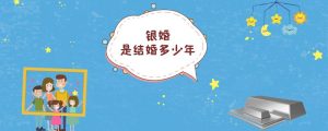 银婚是结婚多少年