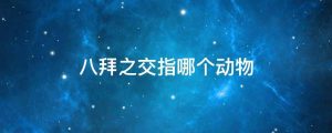 八拜之交指哪个动物