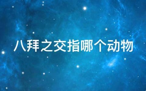 八拜之交指哪个动物