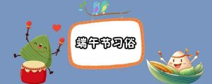 端午节习俗