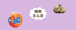 螭吻怎么读