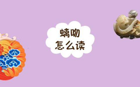 螭吻怎么读