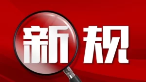 事关新车上牌、学生就业！这些新规5月将实施
