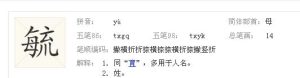 毓怎么读
