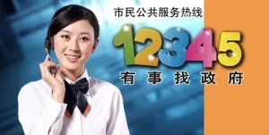 12345是什么电话