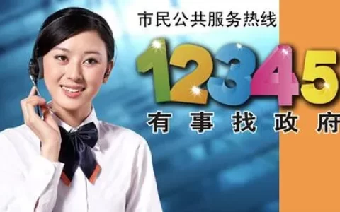 12345是什么电话