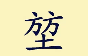 方方土是什么字?