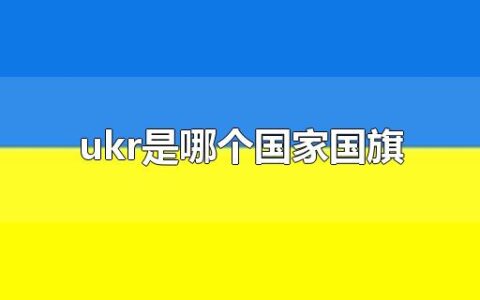 ukr是哪个国家国旗
