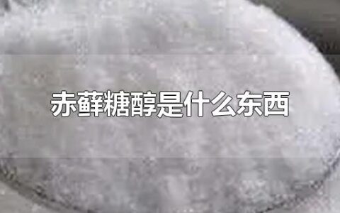赤藓糖醇是什么东西