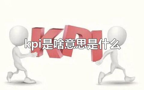 kpi是啥意思是什么