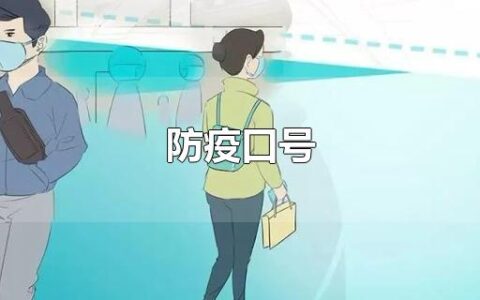 防疫口号