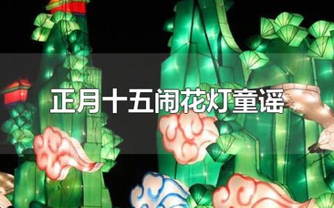 正月十五闹花灯童谣