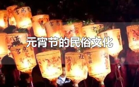 元宵节的民俗文化