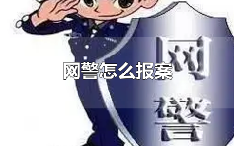 网警怎么报案