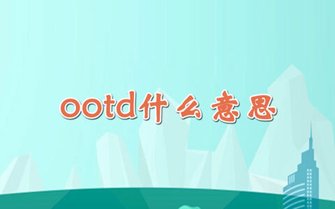 ootd什么意思
