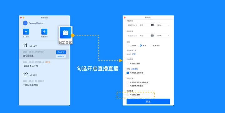 腾讯会议直播怎么使用?如何开启腾讯会议直播功能