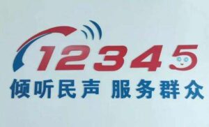 12345市民热线是24小时制吗？