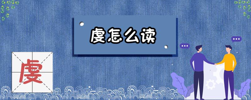 虔怎么读
