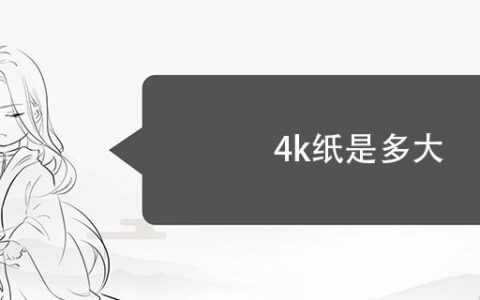 4k纸是多大