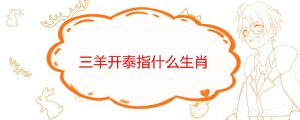 三羊开泰指什么生肖