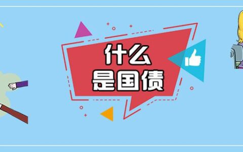 什么是国债