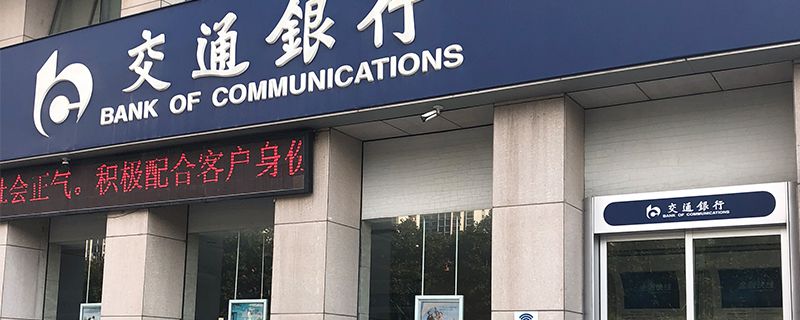 交通银行3.jpg