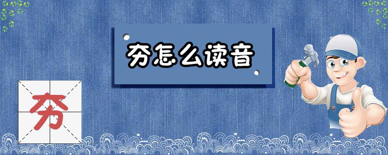 夯怎么读音