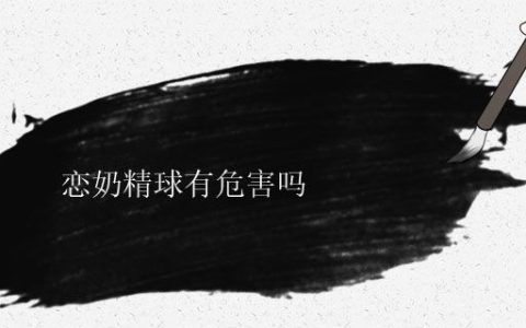 恋奶精球有危害吗