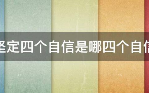 坚定四个自信是哪四个自信