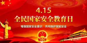 国家安全教育日是哪一天?每年的4月15日