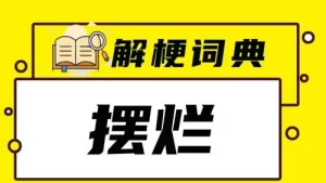 摆烂是什么意思