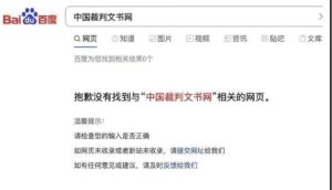 百度屏蔽了“中国裁判文书网” 这事没那么简单