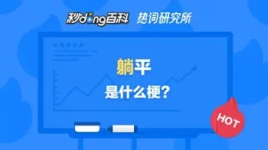 躺平是什么意思网络用语
