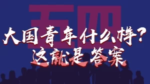 大国青年什么样？这就是答案