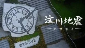 跨越14年的汶川记忆