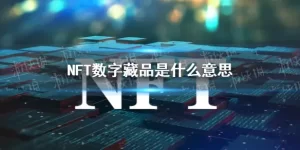 “数字藏品”是什么？