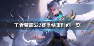 王者荣耀s27赛季什么时候结束？