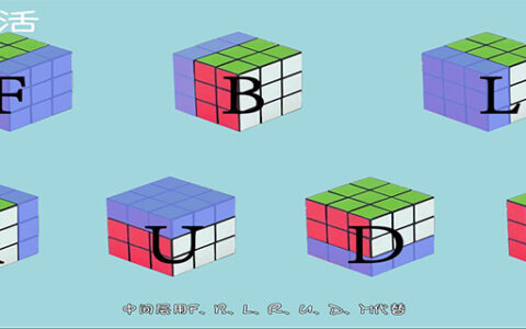 三阶魔方公式
