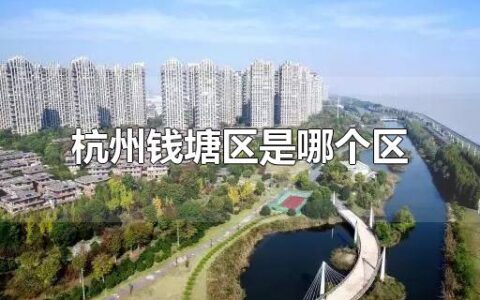 杭州钱塘区是哪个区