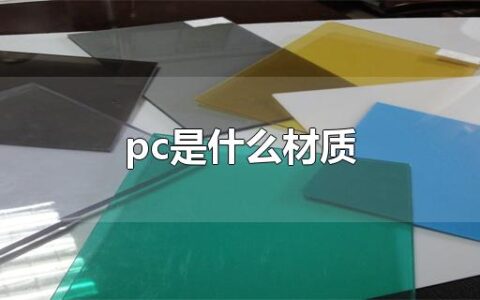 pc是什么材质