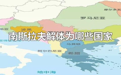 南斯拉夫解体为哪些国家