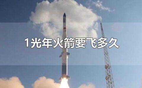 1光年火箭要飞多久