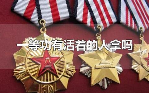 一等功有活着的人拿吗