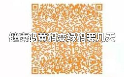 健康码黄码变绿码要几天