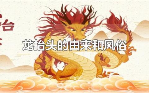 龙抬头的由来和风俗